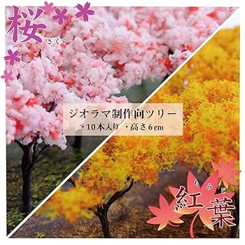 Amazon | [あすにこ] ジオラマ 模型 木 10本セット ミニチュア